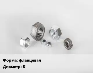 Гайка фланцевая D=8